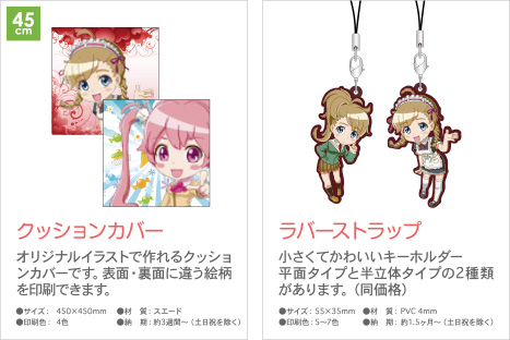 クッションカバー・ラバーストラップはアニメやゲームのノベルティに人気です