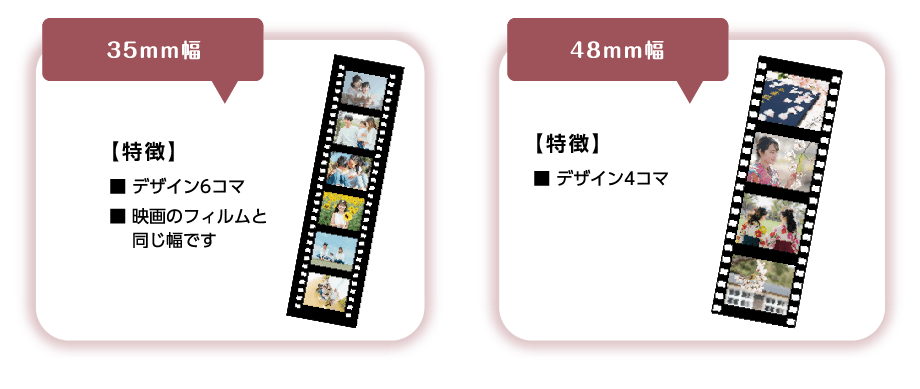 35mm幅と48mm幅の2種類のサイズを選択