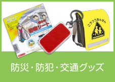 防災・防犯・交通の啓発グッズ