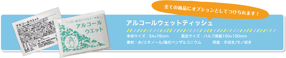 アルコールウェットティッシュは全ての商品にオプションとしてつけられます！