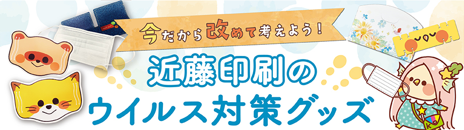 これからの必須アイテム！ 近藤印刷のウイルス対策グッズ