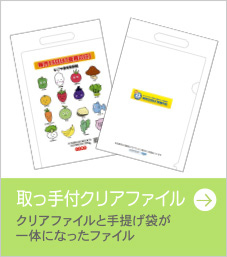 取っ手付きクリアファイル、バッグ型ファイル