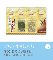 クリア４連しおり