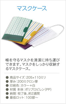 オリジナルマスクケース