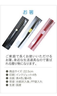 お箸、プリント