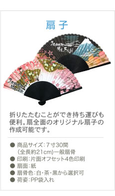 オリジナル、扇子