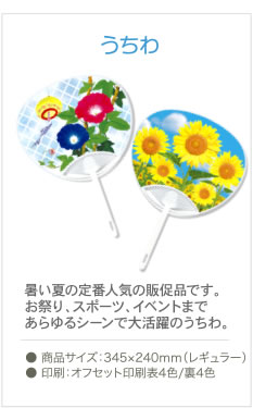 オリジナル、うちわ