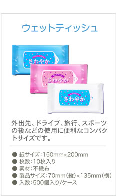 ウェットティッシュ