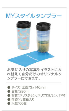 オリジナルタンブラー