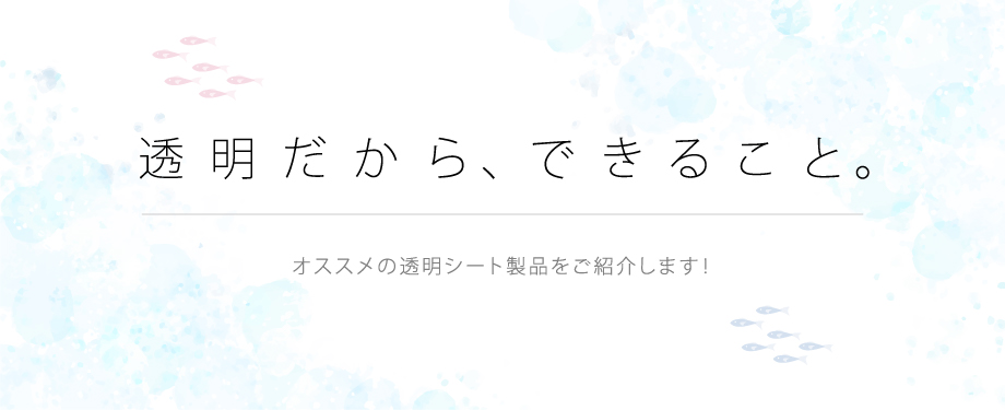 再生PETやPP素材を活かした透明シートシリーズ