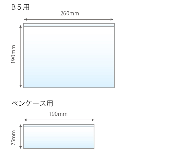 B5用 190mm 260mm ペンケース用 75mm 190mm