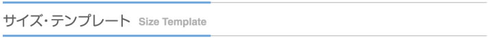 サイズ・テンプレート