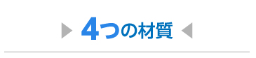 4つの素材