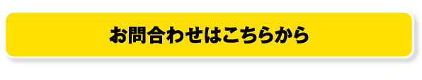 お問い合わせはこちら