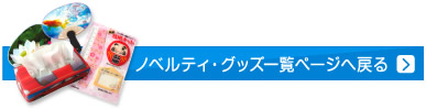 ノベルティグッズ一覧ページへ戻る