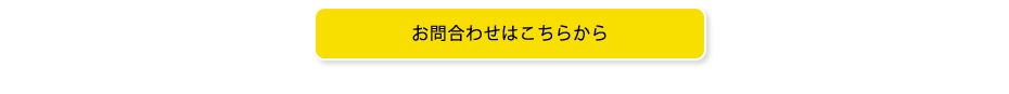 お問合わせ