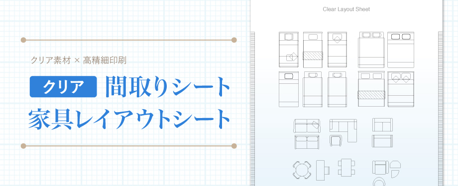 クリア間取りシートクリア家具レイアウトシート