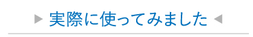 実際に使ってみました