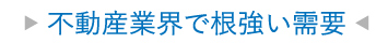 不動産業界で根強い需要