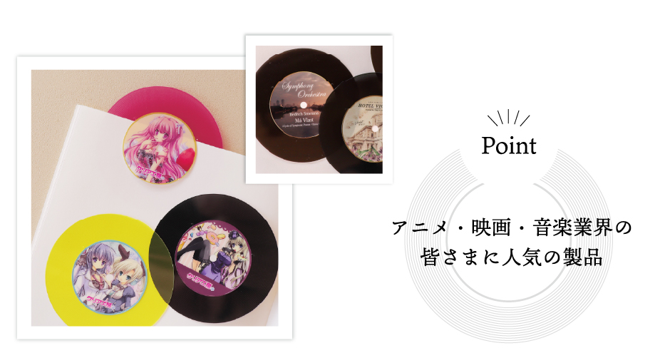 アニメ・映画・音楽業界の皆様に人気の商品
