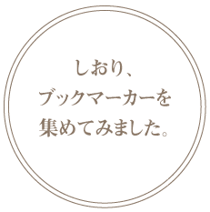 しおり、ブックマーカーを集めてみました