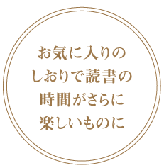 お気に入りのしおりで読書の時間がさらに楽しいものに