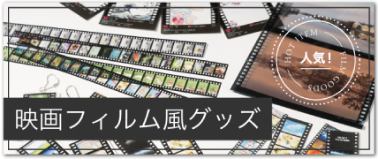 映画フィルム風グッズ