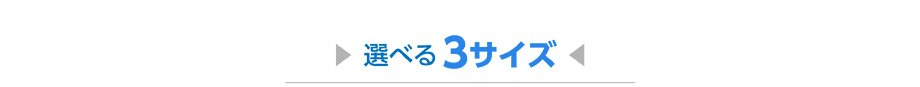 選べる 3サイズ