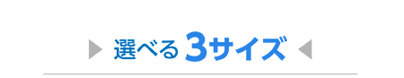 選べる 3サイズ