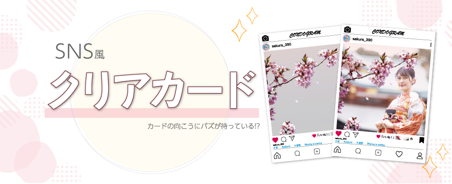 SNS風クリアカード　カードの向こうにバズが待っている！？