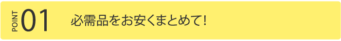 必需品をお安くまとめて