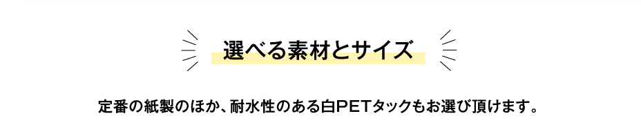 選べる素材とサイズ