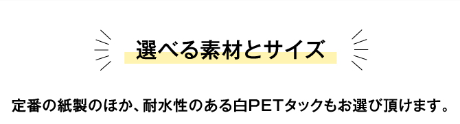 選べる素材とサイズ