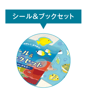 シール＆ブック