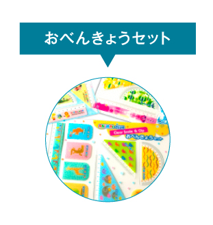 お勉強セット