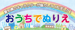 愛知県のキャラクターが協力してくれました！ おうちでぬりえ